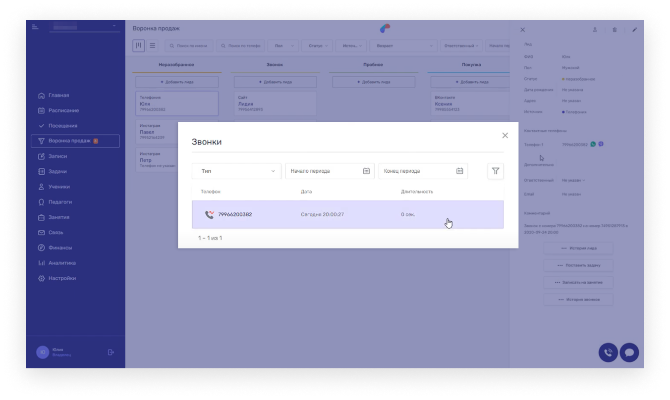 Контроль работы со звонками в Параплан CRM