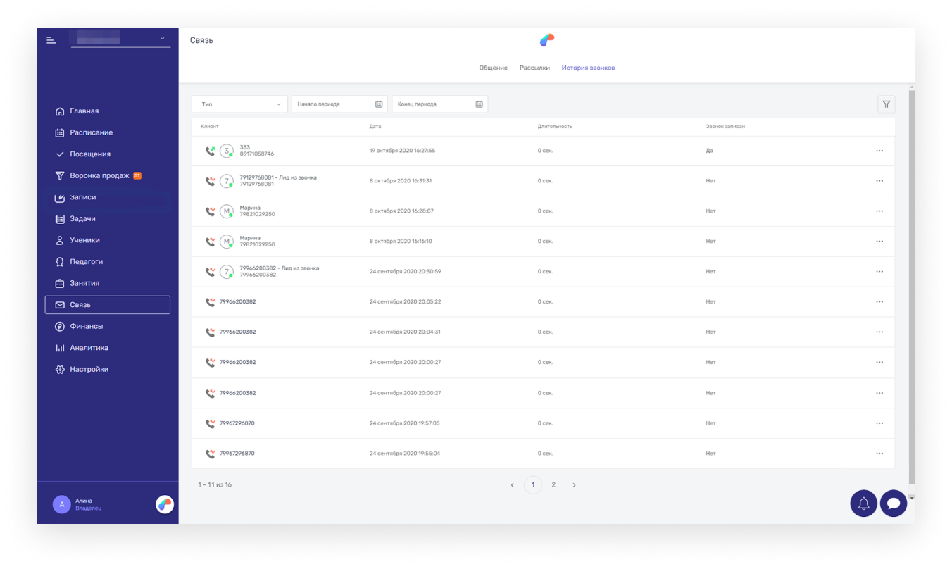 История звонков через IP-телефонию в Параплан CRM