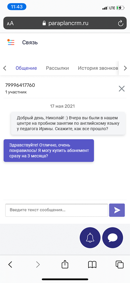 Переписка с учеником через мессенджер в Параплан СRM