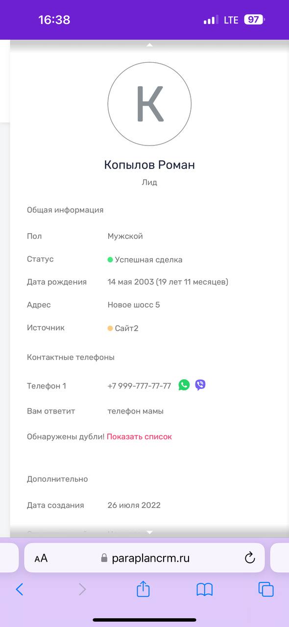 Профиль лида в Параплан CRM