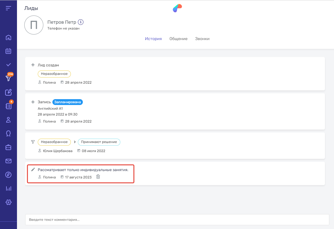 Возможность удаления оставленного комментария в профиле лида