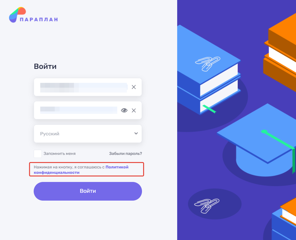 Строка согласования с Политикой конфиденциальности Параплан CRM на экране входа в Личный кабинет клиента