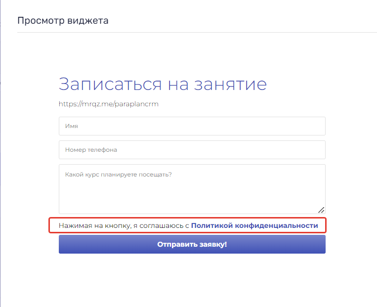 Строка согласования с Политикой конфиденциальности Параплан CRM в форме сбора заявок