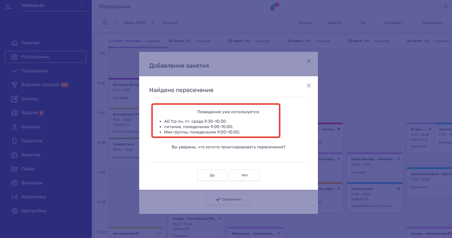 предупреждение о пересечении помещений при добавлении занятия