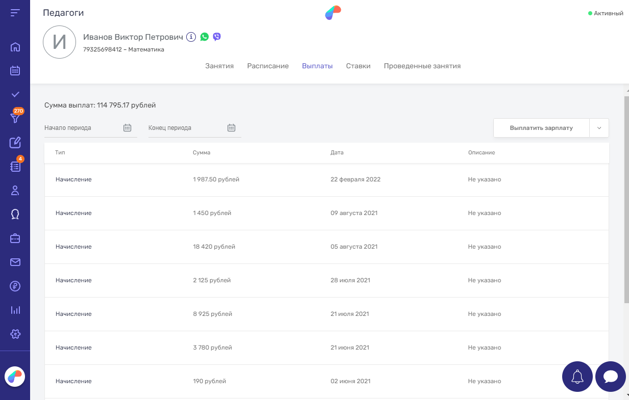 Строка с суммой выплат сотруднику в разделе “Сотрудники” в Параплан CRM