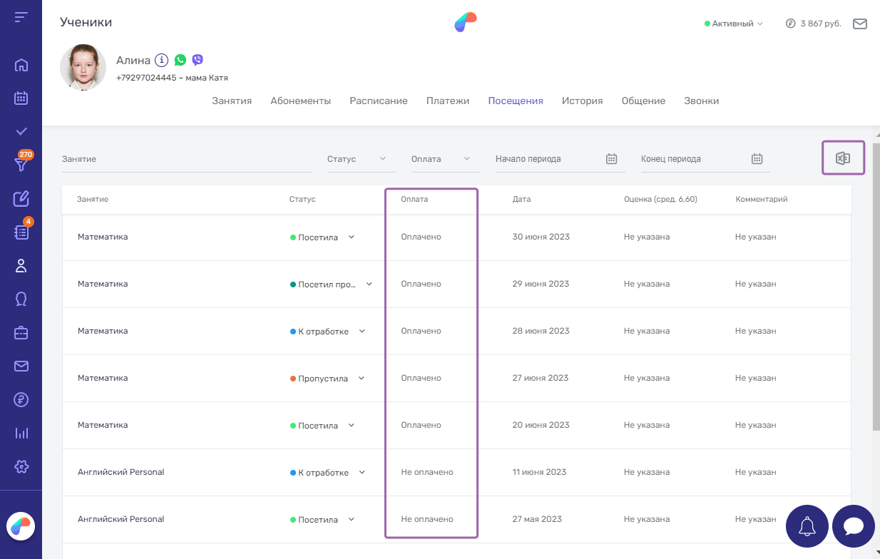 Статус оплаты посещений в профиле ученика в Параплан CRM